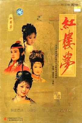 红楼梦台湾版1966