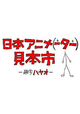 日本超感人动画片