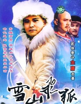雪山飞狐电视剧1983年版