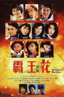 霸王花(1988)