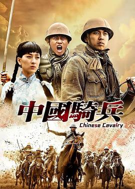 中国骑兵电视剧