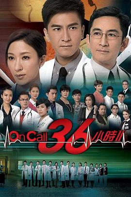 oncall36小时2粤语在线免费观看