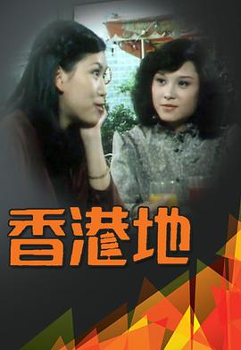 香港电视剧天与地国语
