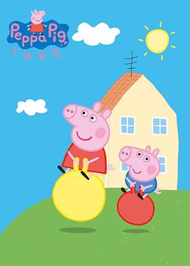第一集小猪佩奇动画片