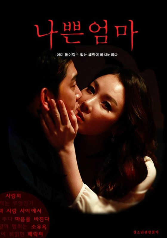 一个坏妈妈韩国电影