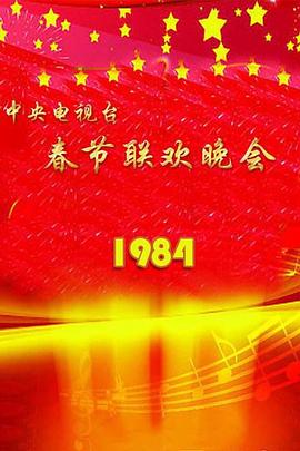 1984年春节晚会完整版