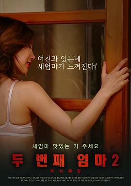 韩国电影继续母2完整版