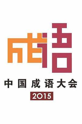 中国成语大会第一季免费观看