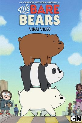 动画片我们三裸熊第三季