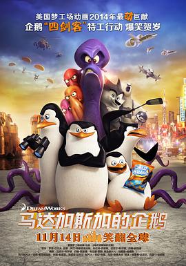马达加斯加的企鹅电影免费观看