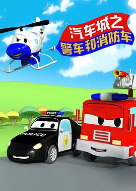 警车和消防车动画片英文版