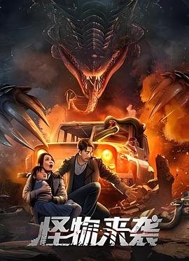 怪物来袭3电影完整版中文