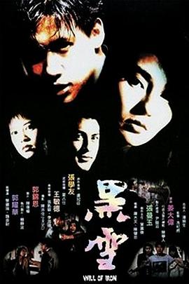 黑雪电影完整版1991